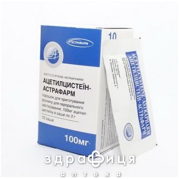 Ацетилцистеин-Астрафарм пор д/пер прим 100мг №10 таблетки от кашля сиропы
