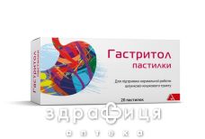 Гастритол пастилки №20