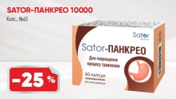 Скидка 25% на Sator-панкрео