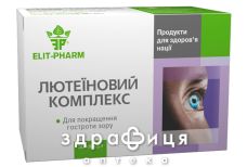 Лютеїновий комплекс капс №50 вітаміни для очей (зору)