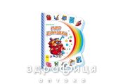 Книга моя первая книжка мой дом (укр) Детская игрушка