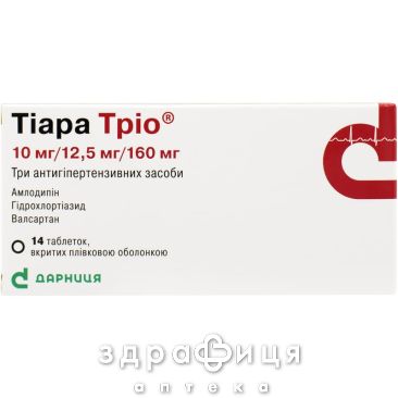 ТIАРА ТРIО ТАБ В/О 10МГ/12,5МГ/160МГ №14 - таблетки від підвищеного тиску (гіпертонії)
