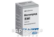 МЕТИПРЕД ТАБ 4МГ №100  /N/ гормональный препарат