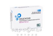 МЕДОКЛАВ ТАБ 500МГ/125МГ (625) №16   /N/ | антибиотики