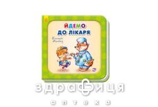 Книга потрібні книги йдемо до лікаря (укр)