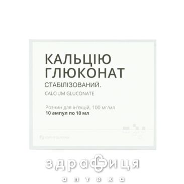 Кальция глюконат раствор д/ин 100мг/мл 10мл №10 кальция