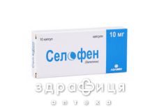 Селофен капс 10мг №10