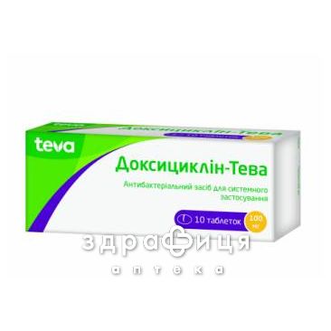 ДОКСИЦИКЛIН-ТЕВА ТАБ 100МГ №10 антибіотики