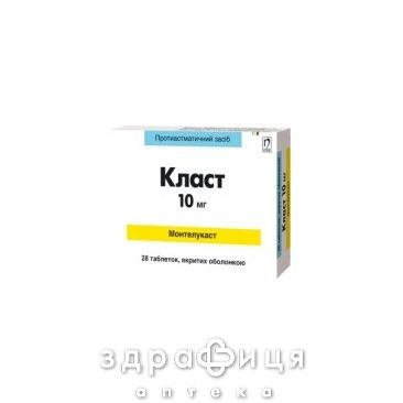 КЛАСТ ТАБ П/О 10МГ №28 лекарство от астмы