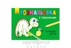 Книга раскраска с подсказками забавные друзья (рус/укр) | Детская игрушка