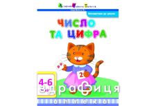 Книга математика к школе числа и цифры (укр) Детская игрушка
