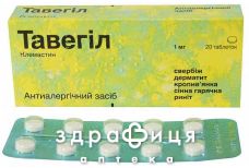 Тавегiл табл. 1 мг №20 ліки від алергії