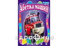 Книга моя первая азбука (большая) азбука машин (укр)