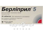 Берлiприл 5 таблетки 5 мг №30 таблетки від тиску
