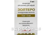 Золтеро конц  д/р-на д/інф 4мг/5мл 5мл №1
