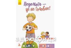 Книга кенгуру живи учись победа-єто не главное (укр)