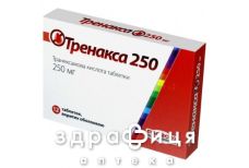 Тренакса 250 табл. в/о 250 мг №12