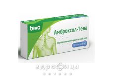 АМБРОКСОЛ-ТЕВА ТАБ 30МГ №20  | от простуды, гриппа и ОРВИ