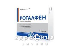 Роталфен р-р д/ин 50мг/2мл 2мл №5