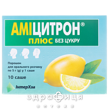 Аміцітрон плюс б/цукру пор д/орал р-ну саше 5г №10 ліки від застуди
