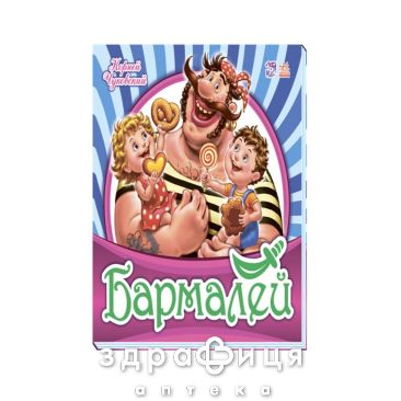 Книга любимая классика бармалей (рус) Детская игрушка