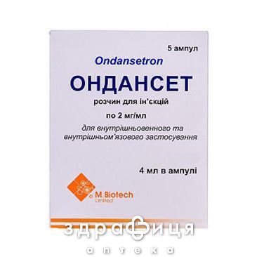 Ондансет р-р д/ин 2мг/мл 4мл №5 таблетки от тошноты противорвотные препараты