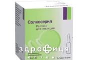Солкосерил р-р д/ин 42,5мг/мл 2мл №25