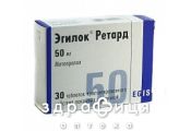 Эгилок ретард таблетки п/о пролонг 50мг №30 таблетки от давления