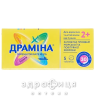Драмина таблетки 50мг №5 таблетки от тошноты противорвотные препараты