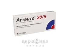 Аттенто таблетки 20мг/5мг №28 - таблетки от повышенного давления (гипертонии)