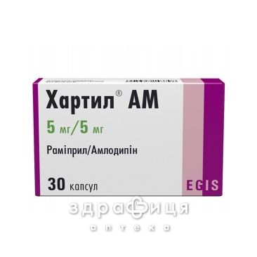 Хартил-ам капс 5мг/5мг №30 (10х3)  - таблетки від підвищеного тиску (гіпертонії)