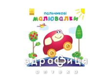 Книга пальчикові малювалки бі-бі машина (укр)