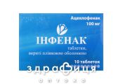Iнфенак таб в/о 100мг №10 хондропротектори