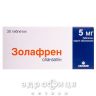 Золафрен таблетки п/о 5мг №30 таблетки от головокружения