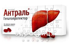 Антраль таблетки в/о 0,2г №30 гепатопротектори для печінки