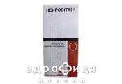 Нейровiтан таблетки №30 (10х3) вітаміни групи В