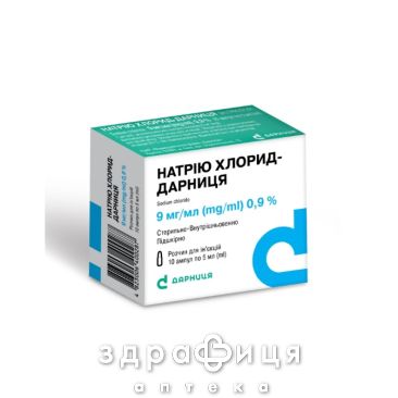 Натрiю хлорид д/iн 9мг/мл 5мл №10 препарат кровозамінник