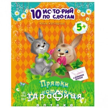Книга 10 историй по слогам с дневником прятки на отлично (рус) Детская игрушка
