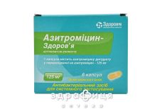 Азитромiцин-здоров'я капс. 125 мг №6 протимікробні