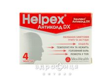 ХЕЛПЕКС АНТИКОЛД DX, табл. №4 ліки від застуди