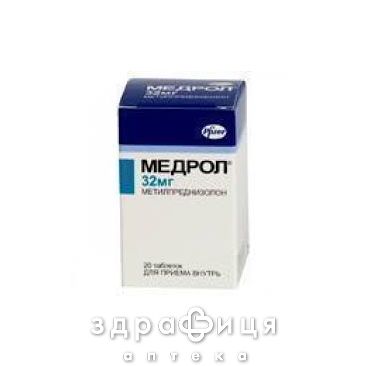 Медрол табл. 32 мг блiстер №20 гормональний препарат