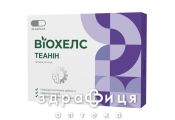 Bioхелс теанин капс 250мг №30
