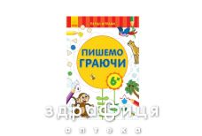 Книга первые упражнения пишем играя 6+ (укр)