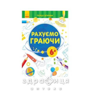 Книга перші вправи рахуємо граючи 6+ (укр) Дитяча іграшка