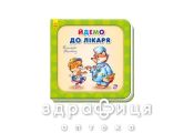 Книга потрібні книги йдемо до лікаря (укр) Дитяча іграшка