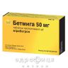 Бетмига таблетки пролонг 50мг №30