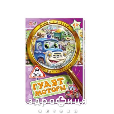 Книга найди и покажи гудят моторы ник (рус) Детская игрушка