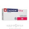 Раєном табл. в/о 7,5 мг №56 Препарат при серцевій недостатності