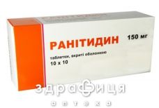 РАНIТИДИН ТАБ В/О 150МГ №20