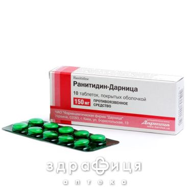 Ранитидин-Дарница таб п/о 150мг №20 таблетки от гастрита